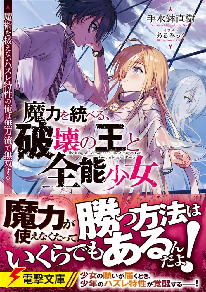 魔力を統べる、破壊の王と全能少女 ～魔術を扱えないハズレ特性の俺は無刀流で無双する～