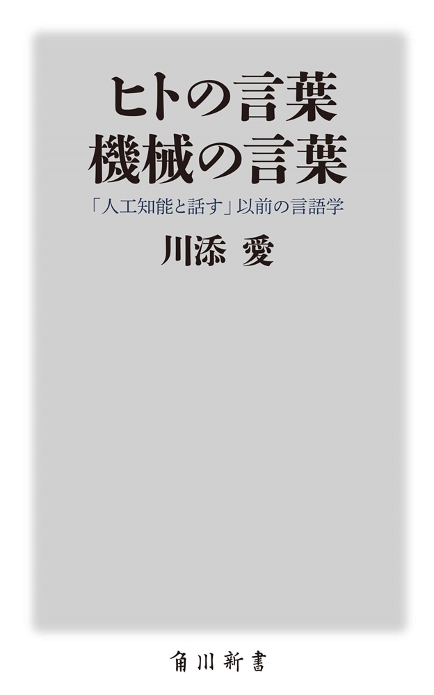 ヒトの言葉　機械の言葉 「人工知能と話す」以前の言語学