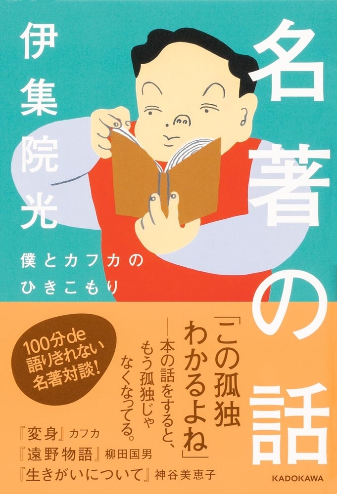 名著の話 僕とカフカのひきこもり