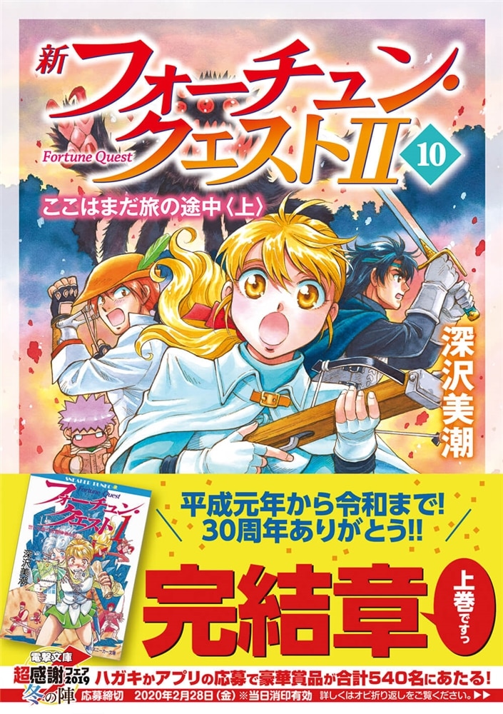 新フォーチュン・クエストII(10) ここはまだ旅の途中〈上〉