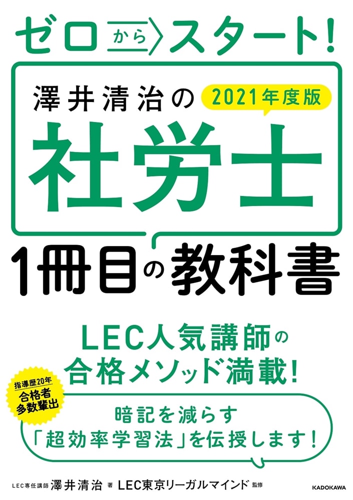 ゼロからスタート！ 澤井清治の社労士１冊目の教科書　２０２１年度版