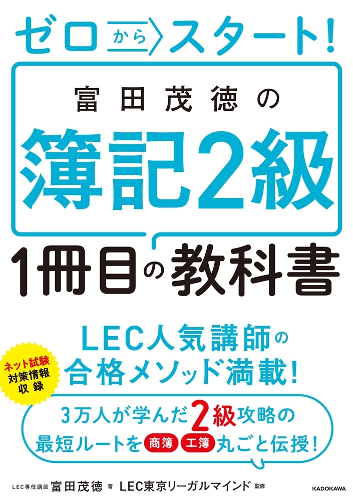 ゼロからスタート！ 富田茂徳の簿記２級１冊目の教科書