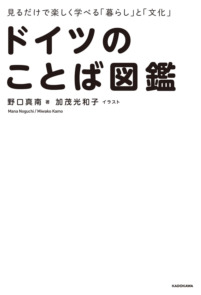 見るだけで楽しく学べる「暮らし」と「文化」 ドイツのことば図鑑