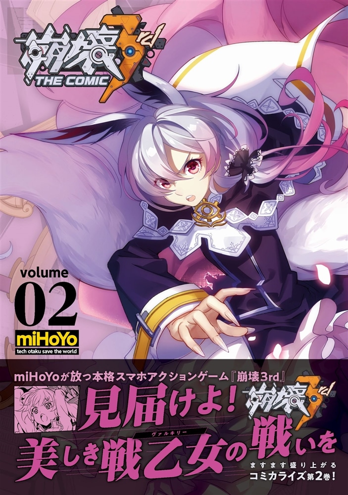 崩壊3rd THE COMIC volume 02