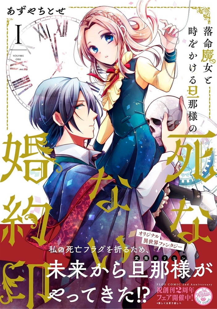 落命魔女と時をかける旦那様の死なない婚約印1