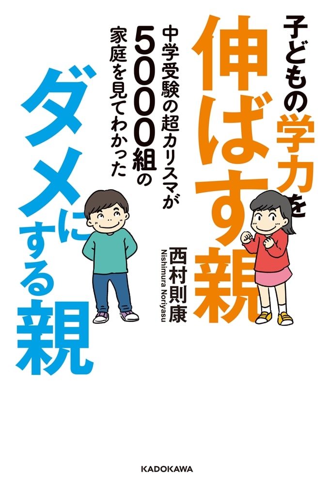 中学受験の超カリスマが5000組の家庭を見てわかった 子どもの学力を伸ばす親、ダメにする親