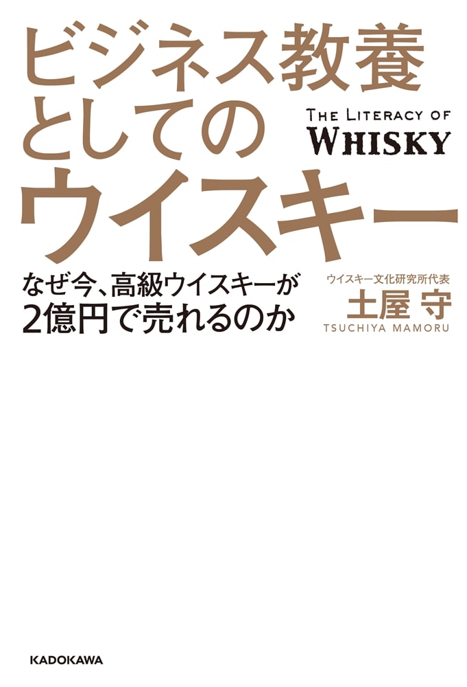 ビジネス教養としてのウイスキー なぜ今、高級ウイスキーが2億円で売れるのか