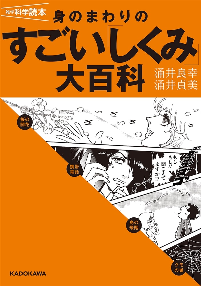 雑学科学読本 身のまわりのすごい「しくみ」大百科