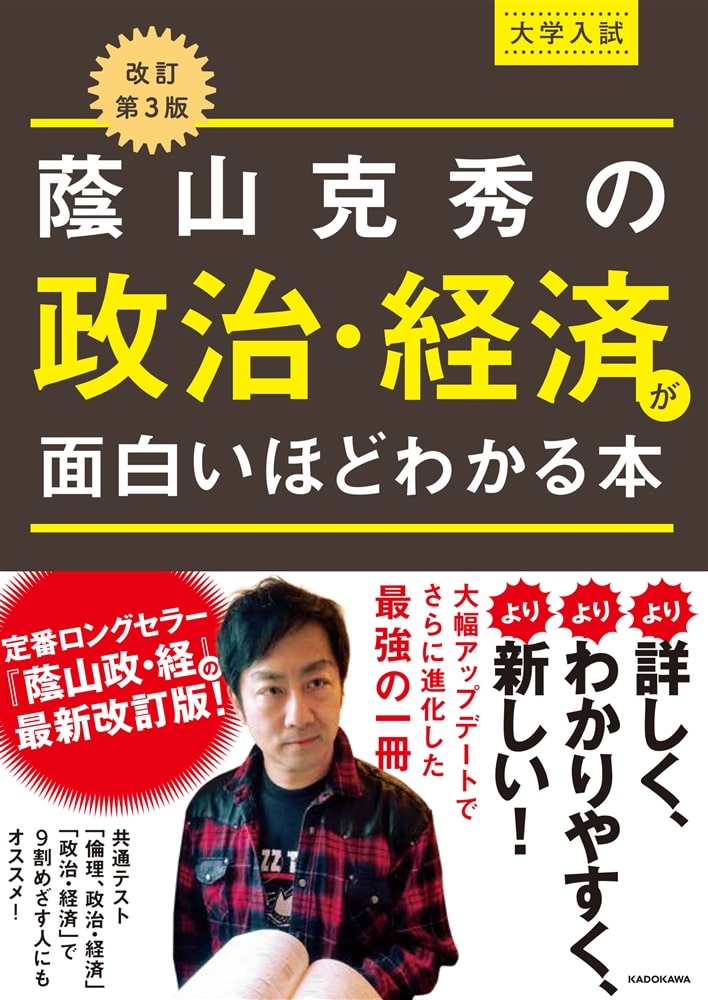 改訂第３版　大学入試　蔭山克秀の　政治・経済が面白いほどわかる本