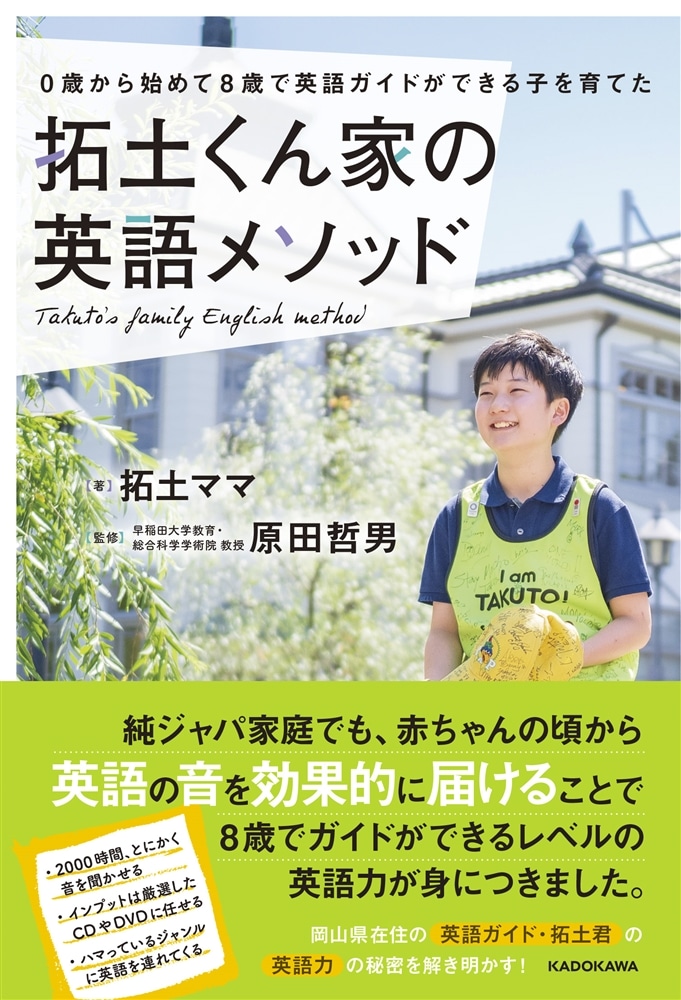 ０歳から始めて８歳で英語ガイドができる子を育てた 拓土くん家の英語メソッド