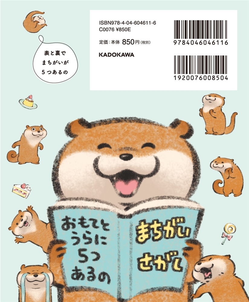 ぜんぶ見つけたら天才!! 可愛い嘘のカワウソとすご～～～いむずかしいまちがいさがし