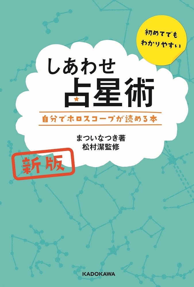 新版　しあわせ占星術　自分でホロスコープが読める本