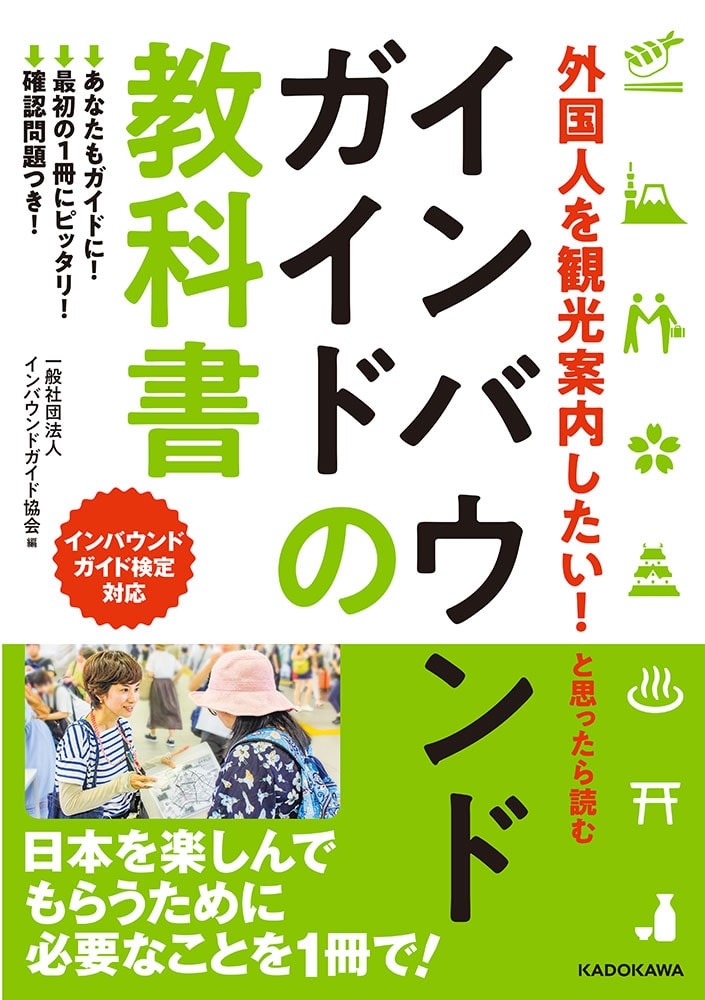 外国人を観光案内したい！　と思ったら読む インバウンドガイドの教科書