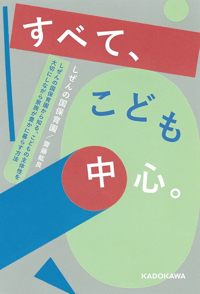 すべて、こども中心。 しぜんの国保育園から知る、 こどもの主体性を大切にしながら家族が豊かに暮らす方法