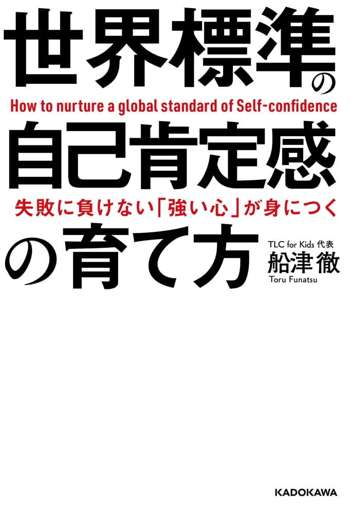 失敗に負けない「強い心」が身につく 世界標準の自己肯定感の育て方