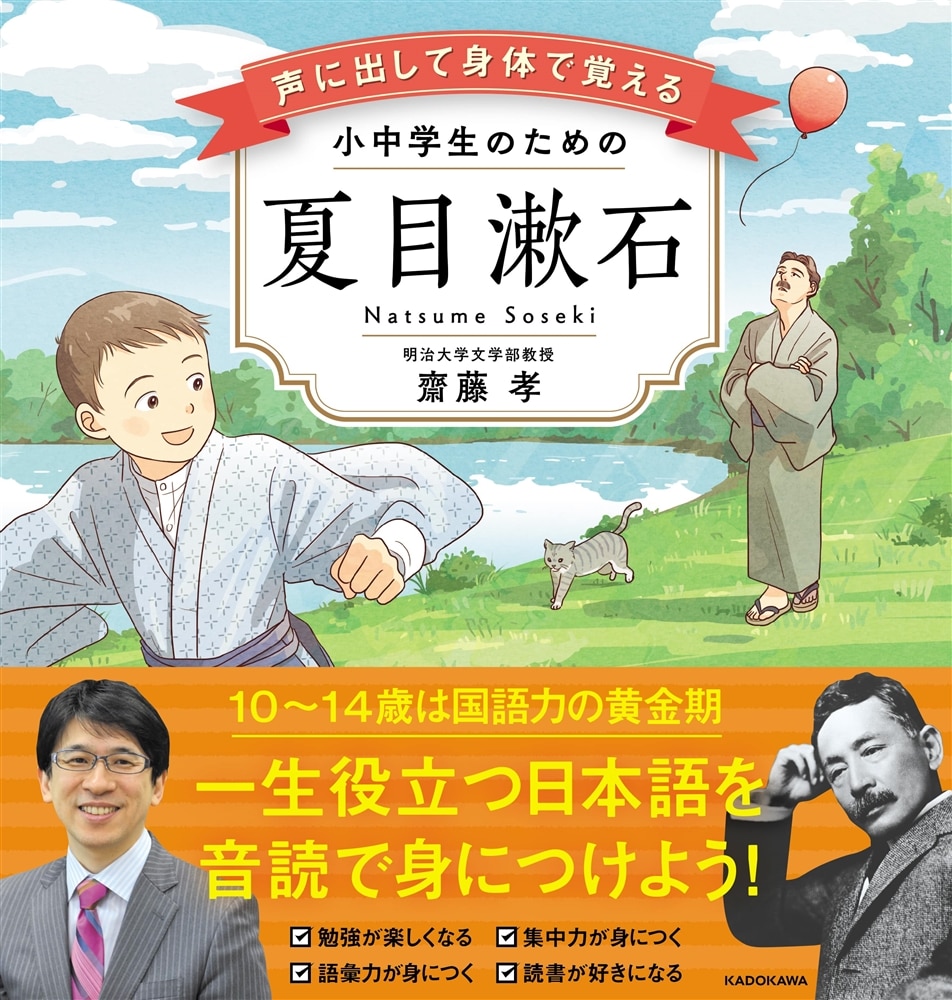 声に出して身体で覚える　小中学生のための夏目漱石