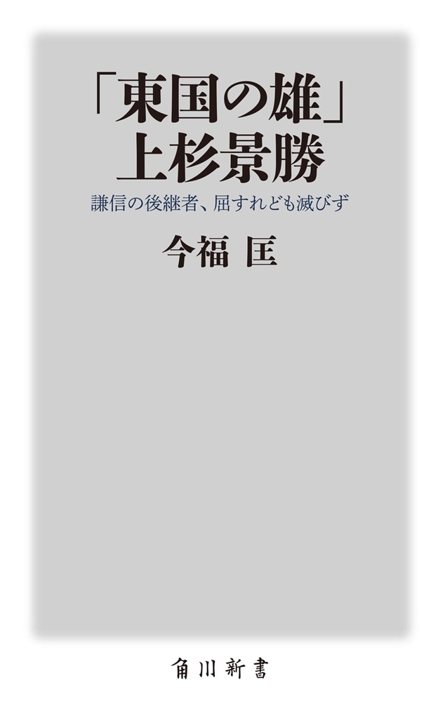 「東国の雄」上杉景勝 謙信の後継者、屈すれども滅びず