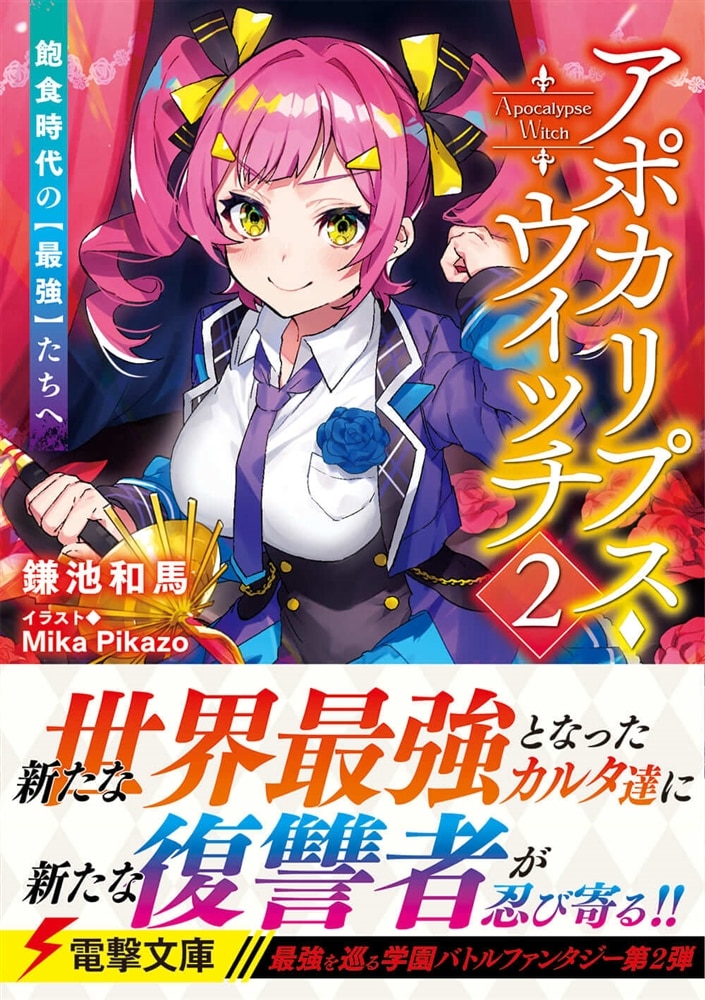 アポカリプス・ウィッチ（2） 飽食時代の【最強】たちへ