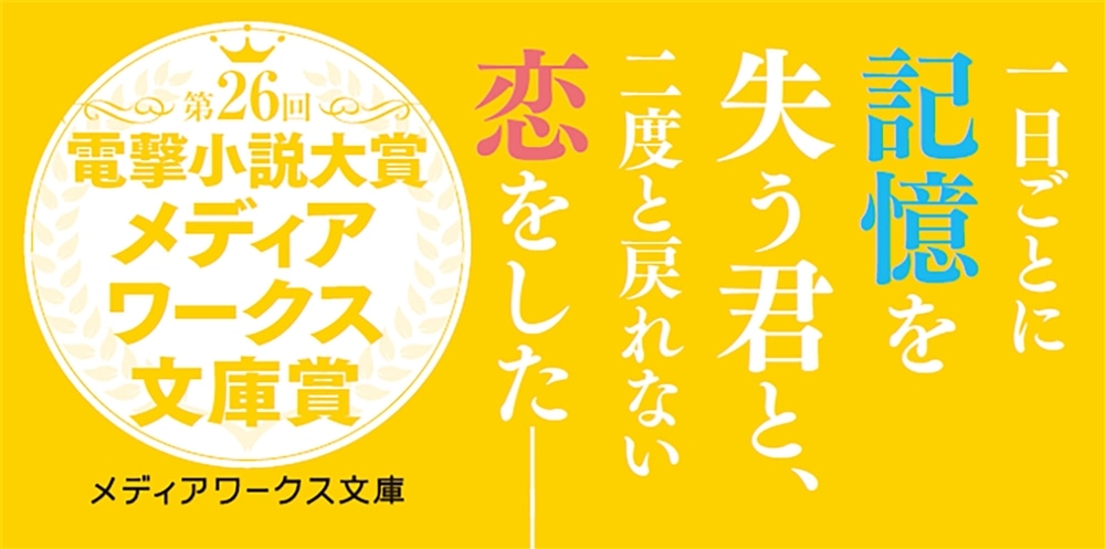 今夜、世界からこの恋が消えても