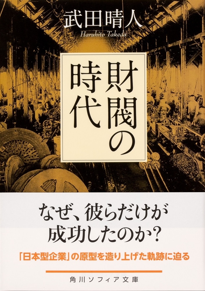 財閥の時代