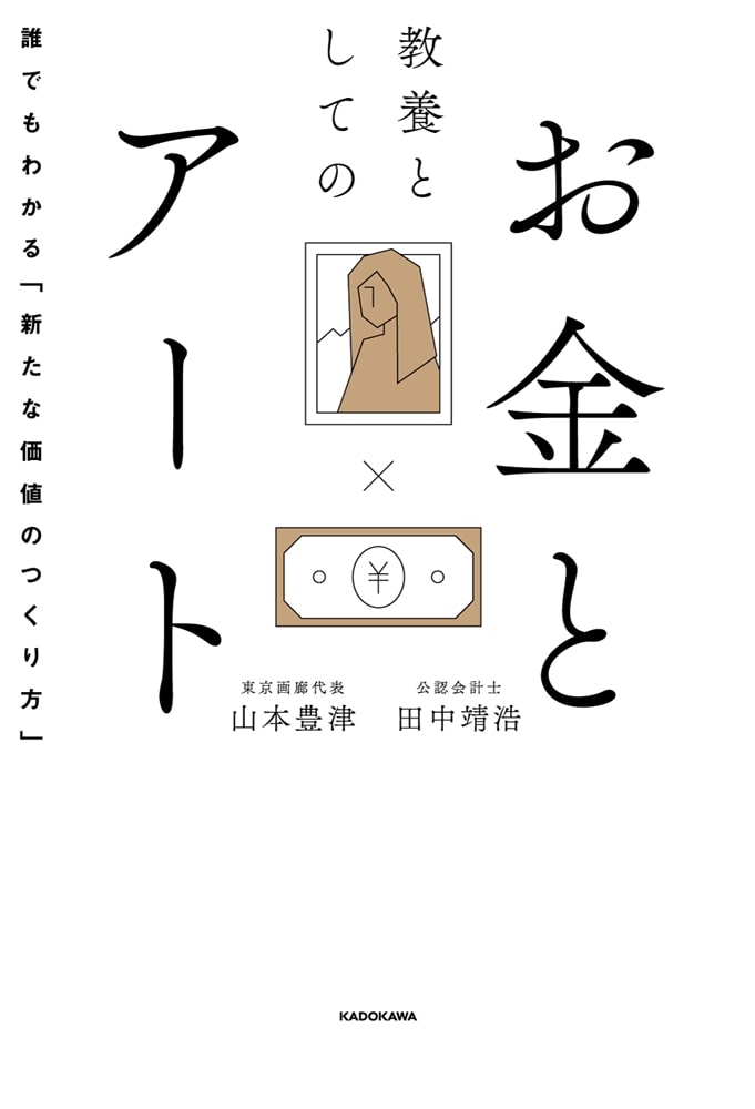 教養としてのお金とアート 誰でもわかる「新たな価値のつくり方」