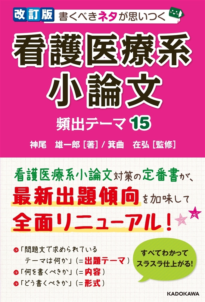 改訂版　書くべきネタが思いつく　看護医療系小論文　頻出テーマ15