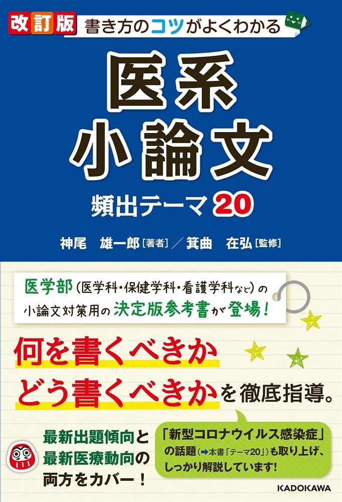 改訂版　書き方のコツがよくわかる　医系小論文　頻出テーマ20