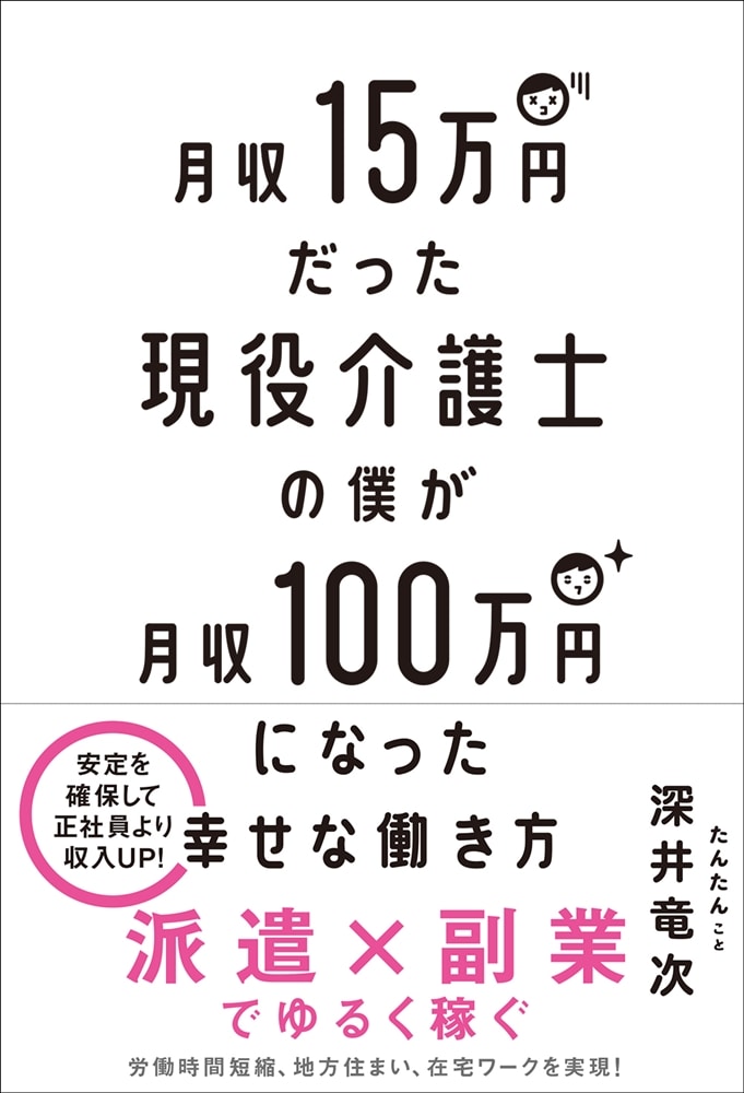 月収15万円だった現役介護士の僕が月収100万円になった幸せな働き方