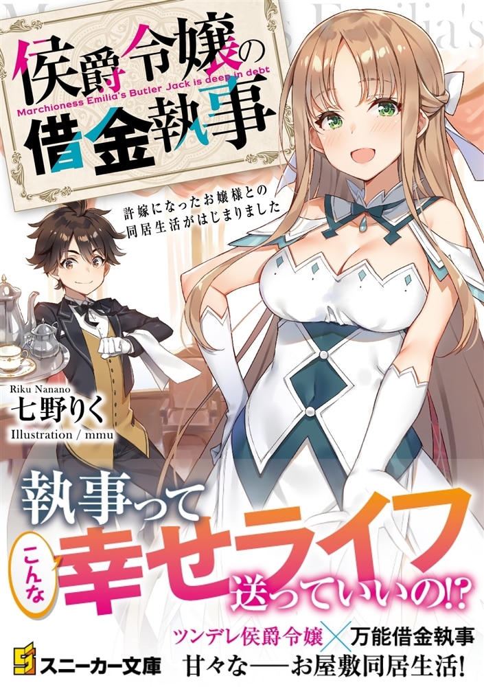 侯爵令嬢の借金執事 許嫁になったお嬢様との同居生活がはじまりました