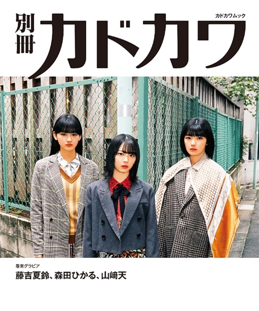 別冊カドカワ 総力特集 欅坂46／櫻坂46 1013／1209