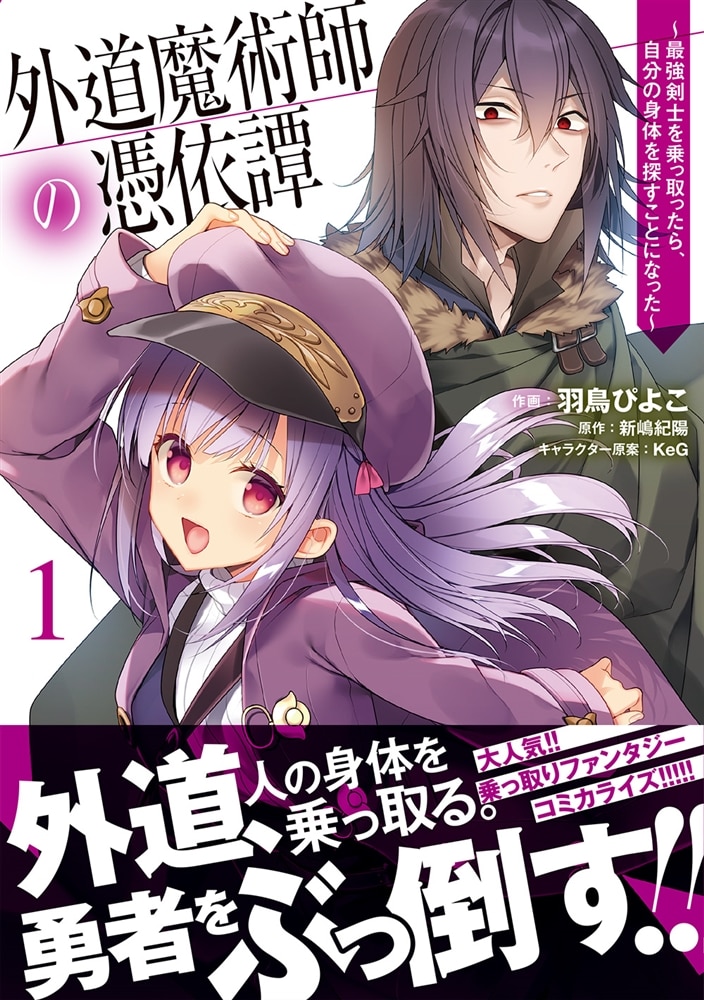 外道魔術師の憑依譚 （１） ～最強剣士を乗っ取ったら、自分の身体を探すことになった～