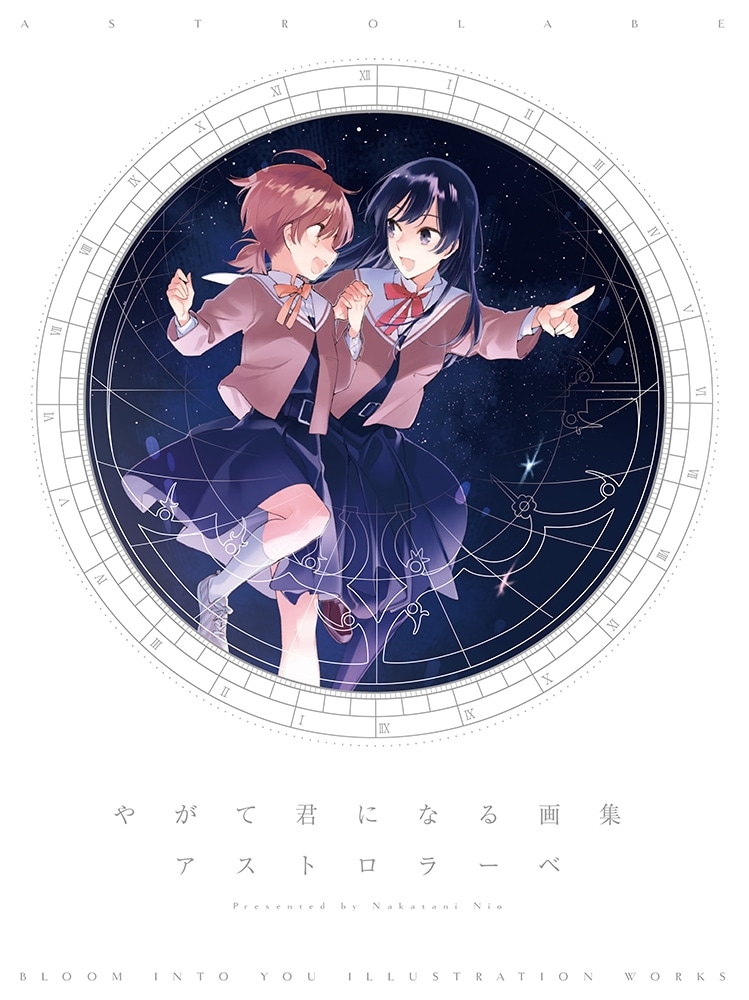 やがて君になる画集 アストロラーベ