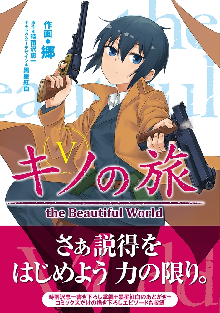 キノの旅5 the　Beautiful　World