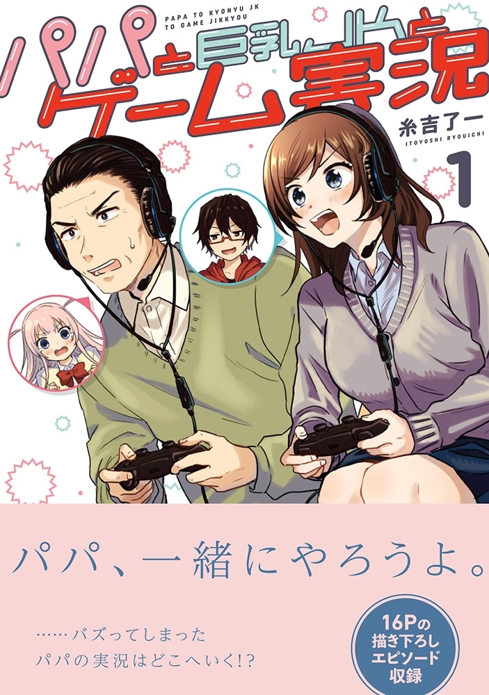 パパと巨乳ＪＫとゲーム実況（１）