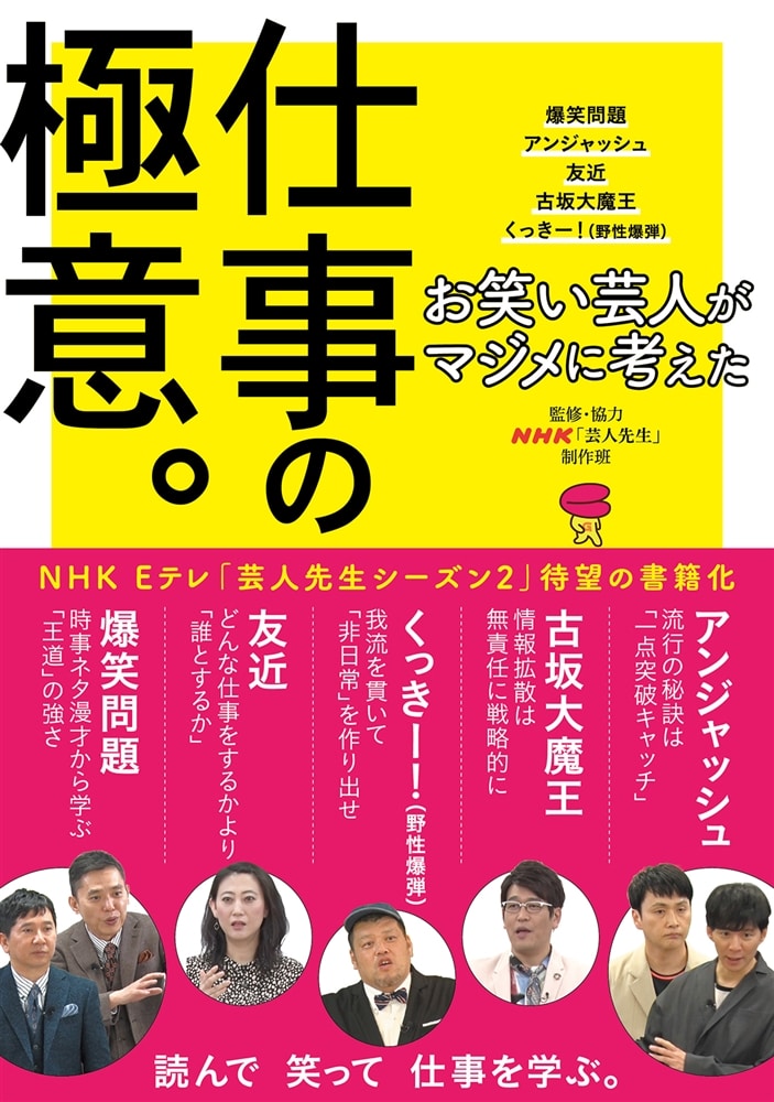 お笑い芸人がマジメに考えた仕事の極意。