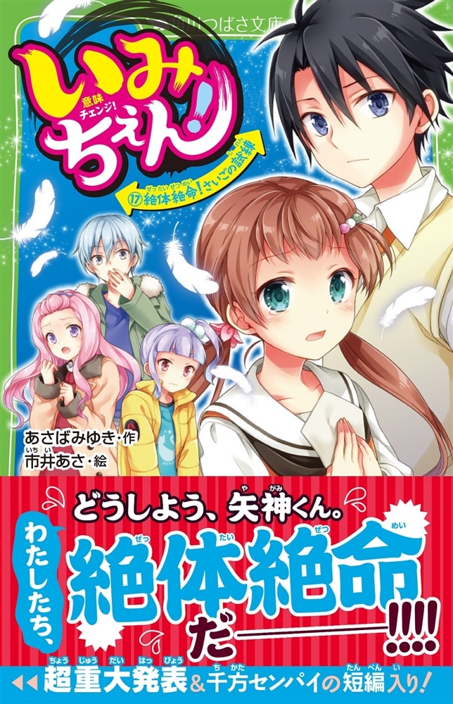 いみちぇん！（１７） 絶体絶命！　さいごの試練