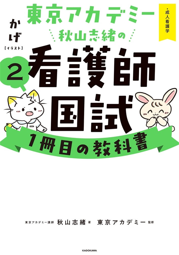 東京アカデミー秋山志緒の看護師国試１冊目の教科書（２） 成人看護学