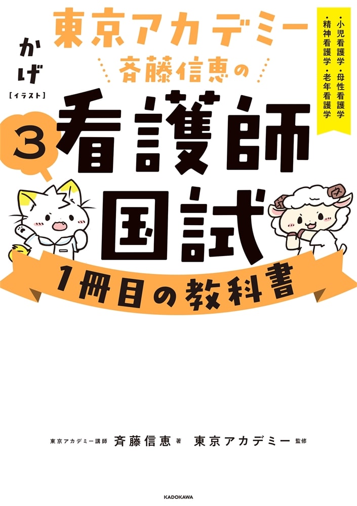 東京アカデミー斉藤信恵の看護師国試１冊目の教科書（３） 小児看護学／母性看護学／精神看護学／老年看護学