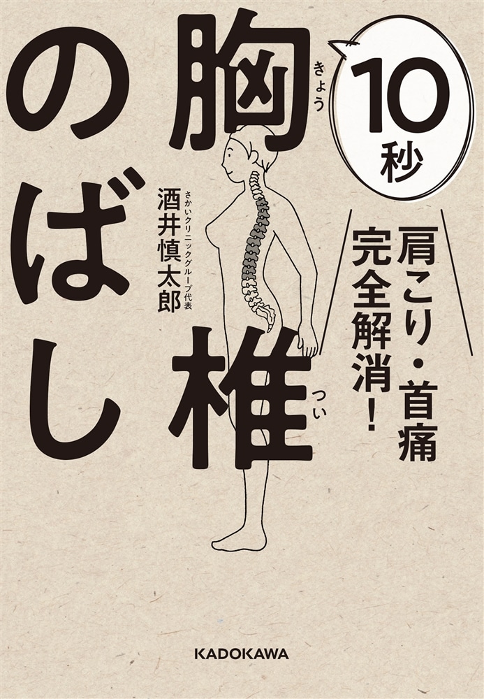 肩こり・首痛完全解消！ 10秒胸椎のばし