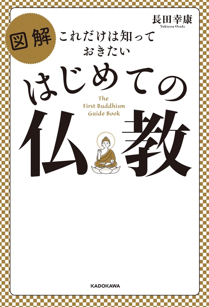 これだけは知っておきたい 図解　はじめての仏教