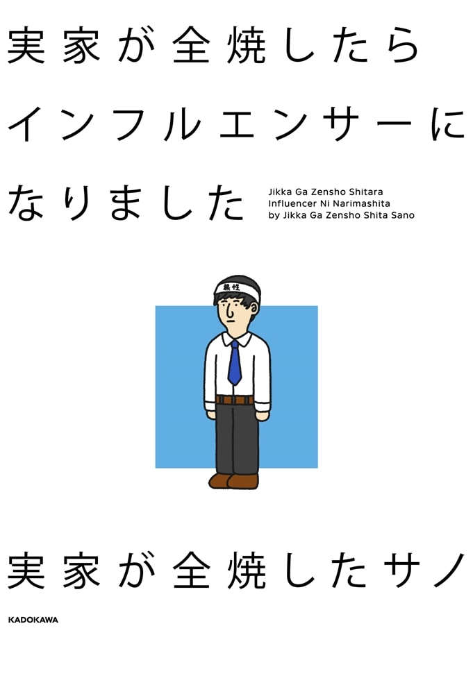 実家が全焼したらインフルエンサーになりました