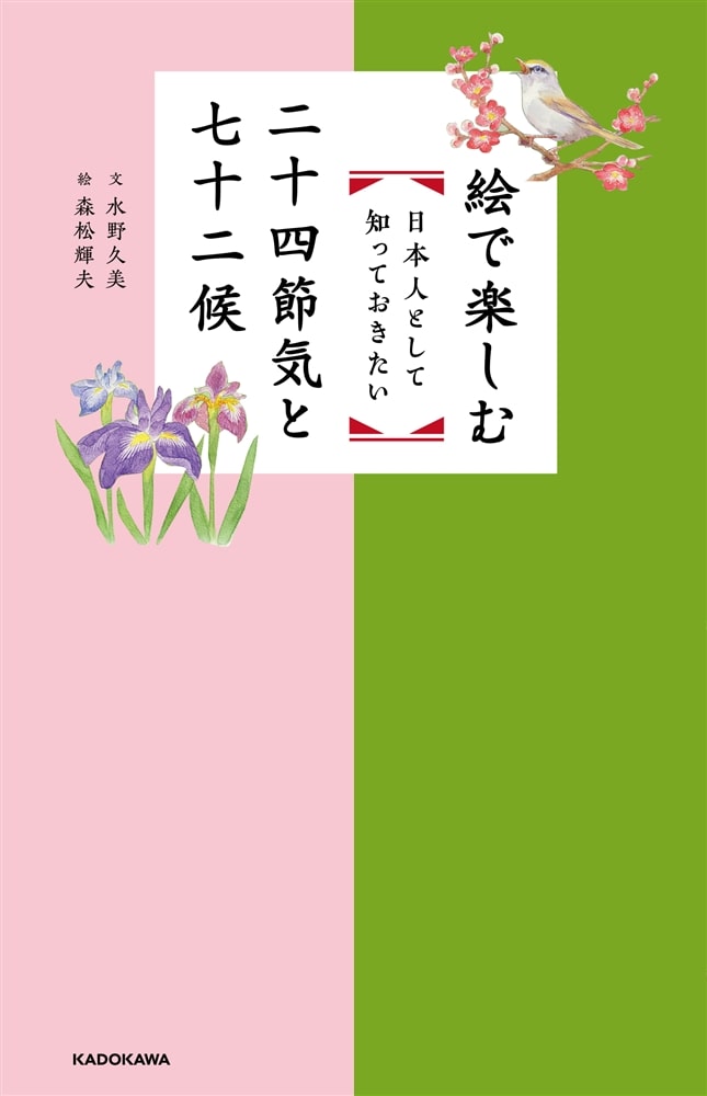 絵で楽しむ　日本人として知っておきたい二十四節気と七十二候