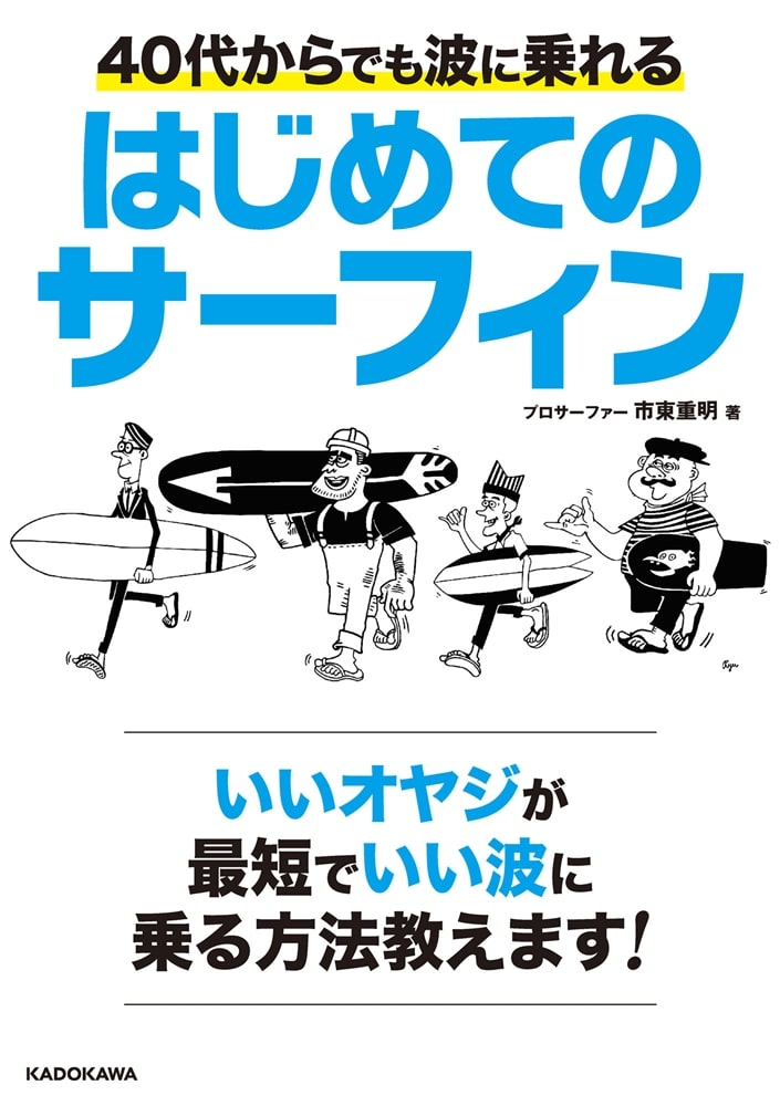 40代からでも波に乗れる はじめてのサーフィン