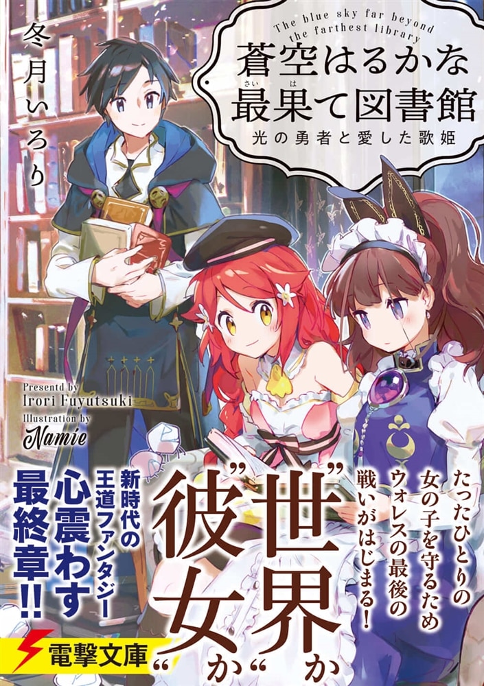 蒼空はるかな最果て図書館 光の勇者と愛した歌姫