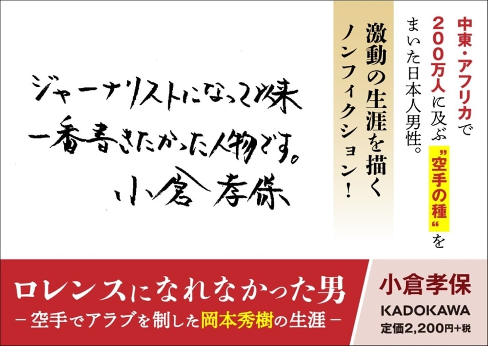 ロレンスになれなかった男 空手でアラブを制した岡本秀樹の生涯