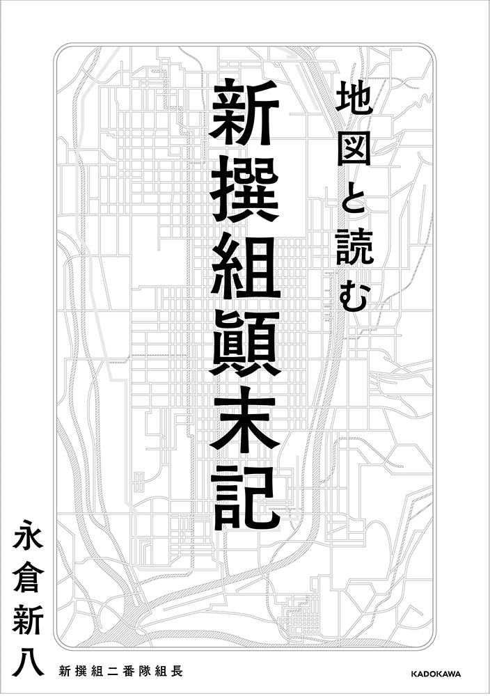 地図と読む　新撰組顛末記