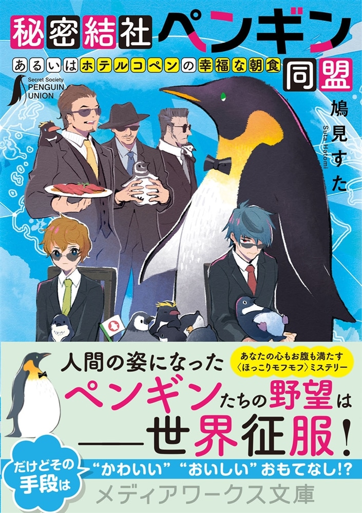 秘密結社ペンギン同盟 あるいはホテルコペンの幸福な朝食