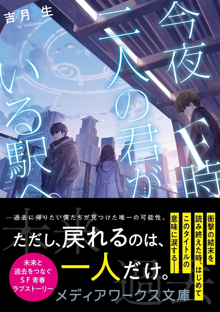 今夜F時、二人の君がいる駅へ。