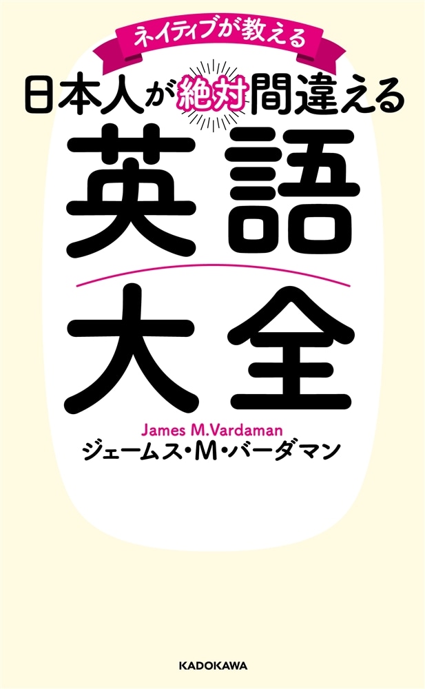 ネイティブが教える 日本人が絶対間違える英語大全