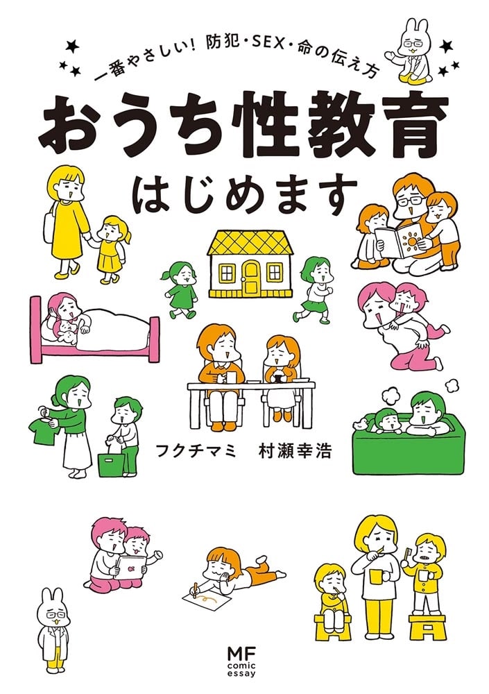 おうち性教育はじめます 一番やさしい！防犯・SEX・命の伝え方